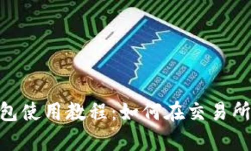 BitKeep钱包使用教程：如何在交易所中使用代币