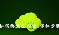 比特派钱包如何绑定支付宝：详细步骤