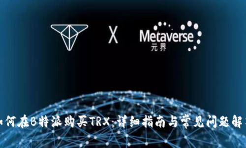 如何在B特派购买TRX：详细指南与常见问题解答
