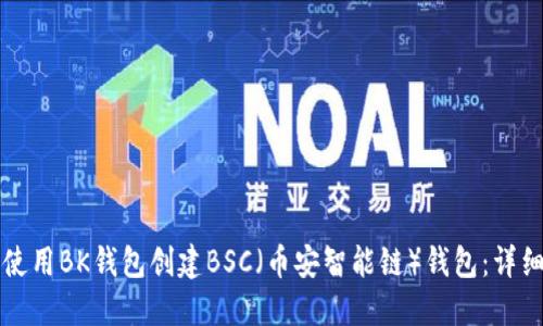 如何使用BK钱包创建BSC（币安智能链）钱包：详细指南