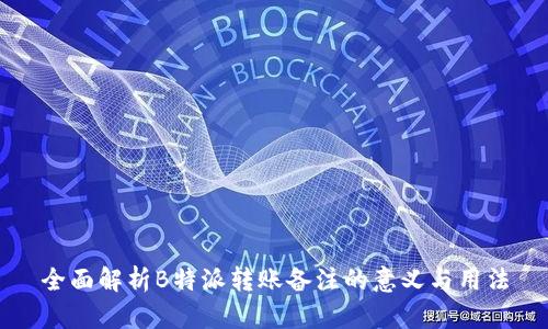 全面解析B特派转账备注的意义与用法