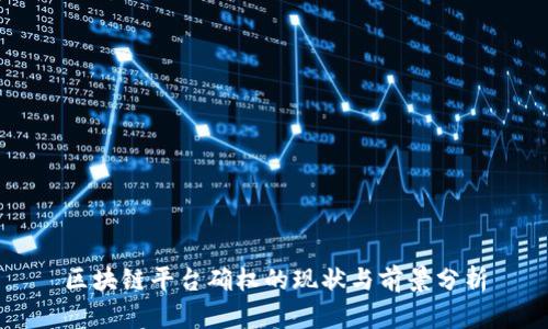 区块链平台确权的现状与前景分析