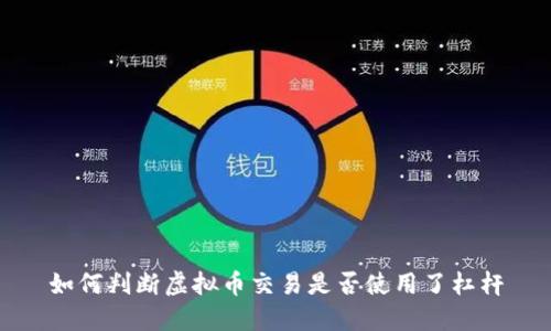如何判断虚拟币交易是否使用了杠杆