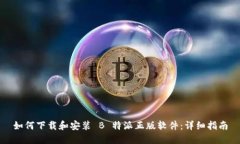 如何下载和安装 B 特派正版软件：详细