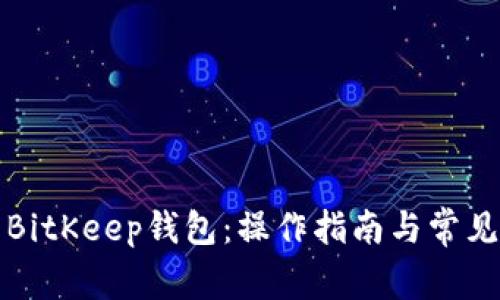 如何使用BitKeep钱包：操作指南与常见问题解答