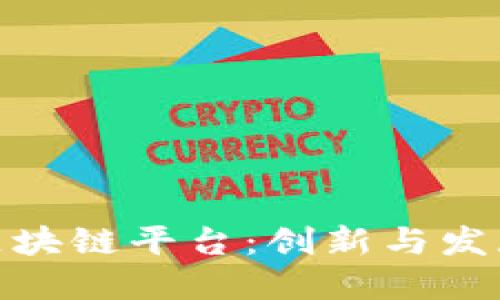 探索杭州市区块链平台：创新与发展的未来之路