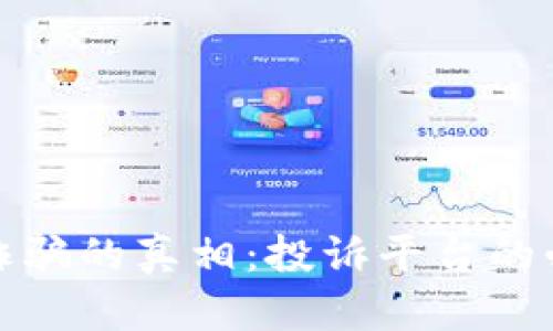 揭开区块链传销诈骗的真相：投诉平台的必要性及解决方案