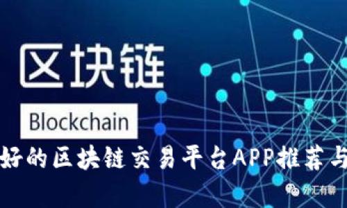 前景好的区块链交易平台APP推荐与分析