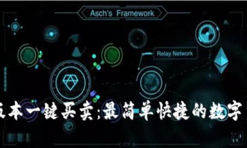 比特派最新版本一键买卖：最简单快捷的数字货币交易指南