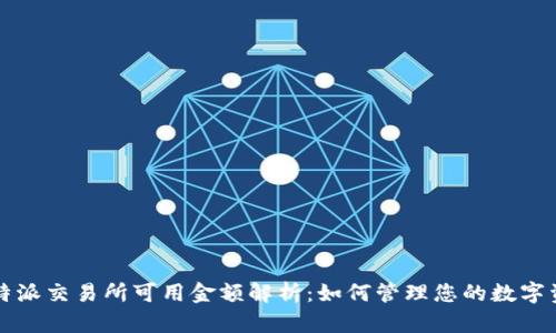 比特派交易所可用金额解析：如何管理您的数字资产