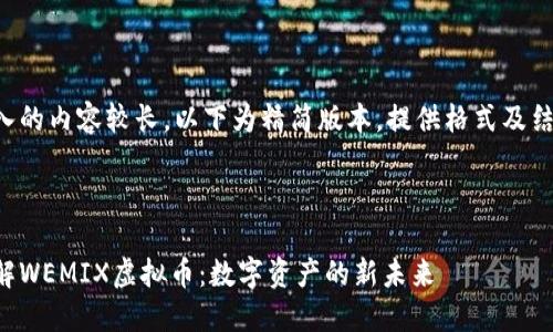 由于输入的内容较长，以下为精简版本，提供格式及结构参考：



深入了解WEMIX虚拟币：数字资产的新未来