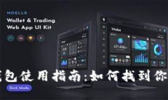 比特派官方钱包使用指南：如何找到你