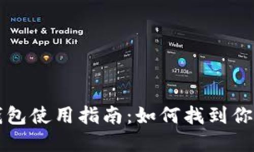 比特派官方钱包使用指南：如何找到你的比特派钱包