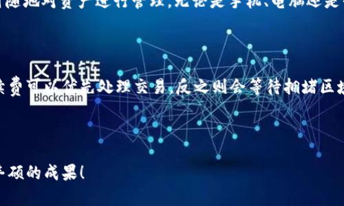 题目：如何安全下载和使用B特派钱包：全面指南

 B特派钱包, 加密货币, 钱包下载, 安全使用, 区块链技术 /guanjianci

---

## 什么是B特派钱包？

B特派钱包是一款基于区块链技术的数字货币钱包应用，旨在为用户提供安全、便捷的加密货币管理服务。它不仅支持多种主流数字货币的存储、交易和兑换，还提供了丰富的附加功能，如实时市场行情、资产管理和安全备份等。随着加密货币的日益普及，选择一个功能齐全且安全可靠的钱包显得尤为重要，而B特派钱包凭借其用户友好的界面和强大的安全性，已经吸引了大量用户的关注。

## 如何下载B特派钱包？

下载B特派钱包的过程相对简单，但仍需注意安全性，确保您下载的是官方版本，避免使用非官方网站提供的下载链接。以下是详细的步骤：

1. **访问官网**：
   首先，打开浏览器，输入B特派钱包的官方网站URL，例：www.btepaic.com，以确保您是在官方渠道下载钱包应用。

2. **选择适合的版本**：
   官网上通常会提供不同平台的下载链接（如Android、iOS、Windows、Mac等）。选择与您的设备相匹配的版本。对于移动设备用户，您可以在App Store或Google Play中搜索“B特派钱包”，确保下载官方发布的应用。

3. **进行下载**：
   点击下载链接后，系统将自动开始下载应用程序。请耐心等待，下载完毕后，安装程序会自动弹出，按照屏幕指示完成安装过程。

4. **创建账户**：
   安装完成后，打开应用，您首先需要创建账户。输入用户名、密码以及其他必要信息。尽量选择复杂且独特的密码，以提高安全性。

5. **保管助记词**：
   完成账户创建后，钱包会生成一组助记词，请务必妥善保管，这是找回账户和恢复钱包的重要凭证。

6. **登录并使用**：
   使用您注册的用户名和密码登录B特派钱包，您就可以开始存储、管理和交易您的加密货币了。

## 如何保证下载的安全性？

在下载B特派钱包或其他任何钱包应用时，安全性是首要考虑的问题。以下是一些确保下载安全性的建议：

1. **官方渠道下载**：
   始终通过官方网站或官方应用商店下载应用程序。避免使用陌生人提供的链接或不确定的第三方网站，以防被恶意软件感染。

2. **查阅用户评价**：
   在下载前，查看其他用户对此应用的评价和反馈。了解其在安全性、稳定性和用户体验方面的表现，避免选择评价低的应用。

3. **确认文件的完整性**：
   有些钱包会提供文件的SHA-256哈希值，您可以在下载后自行进行验证，以确保文件未被篡改。

4. **安装安全软件**：
   建议在手机或电脑上安装可信赖的安全软件，可以实时监测并拦截不安全的下载内容，提高设备安全性。

5. **定期更新应用**：
   保持B特派钱包的更新，以获取最新的安全补丁和功能。及时更新可以减少遇到安全漏洞的风险。

6. **注意个人信息隐私**：
   设定强密码，并定期更改账户密码。此外，确保不在公共网络下进行敏感操作，以避免信息被窃取。

## B特派钱包的主要功能

B特派钱包除了基本的加密货币存储和转账功能外，还提供了一系列强大的附加功能，增强用户体验：

1. **多币种支持**：
   支持比特币、以太坊、莱特币及其他多种数字货币，用户可在同一钱包中管理多样化的资产，方便快捷。

2. **实时市场行情**：
   内置实时市场数据，可以随时了解各种数字货币的实时价格、市场动态，帮助用户制定投资策略。

3. **去中心化交易所**：
   B特派钱包还支持去中心化交易所功能，用户可直接在钱包内进行币的交易，无需中介，体验更迅速的交易体验。

4. **安全备份与恢复**：
   提供钱包的安全备份和恢复选项，确保用户的资产安全。助记词的备份至关重要，可以为缺失的访问权限提供解决方案。

5. **用户友好的界面**：
   界面简洁直观，适合各类用户，特别是那些不太熟悉区块链技术的新手。用户能够轻松上手，进行操作。

6. **交易记录查询**：
   支持历史交易记录查询，用户可以随时回顾自己过往的交易，为今后的投资提供参考。

## B特派钱包的优缺点分析

### 优点

1. **安全性高**：
   B特派钱包采用先进的加密技术，确保用户资产的安全。私钥存储在用户的设备上，而非服务器，降低了被黑客攻击的风险。

2. **用户友好**：
   钱包的设计注重用户体验，操作简单，布局合理，大大降低了用户的使用门槛，适合各种水平的投资者。

3. **支持多种数字货币**：
   不仅支持比较流行的主流货币，还支持众多小众代币，为用户提供了更多的投资选择。

4. **功能丰富**：
   B特派钱包集成了多种功能，包括交易、资产管理、市场行情查看等，不需要用户下载多款应用，就能实现各种需求。

### 缺点

1. **学习成本**：
   虽然界面友好，但对于不了解区块链技术的新手用户来说，仍需要时间去适应和学习这款钱包的各项功能。

2. **网络依赖**：
   如同其他加密货币钱包，B特派钱包在进行交易时依赖网络，网络故障时会影响交易的速度和成功率。

3. **助记词的风险**：
   用户必须妥善保存助记词，一旦丢失，可能导致资产无法恢复，给用户带来较大损失。

## 常见问题

### 1. B特派钱包是否安全？

B特派钱包的安全性主要得益于其使用的加密技术和用户私钥的管理方式。用户的私钥是存储在本地设备上而非服务器，这意味着即使B特派钱包的服务器被攻击，黑客也无法获取到用户的资产。然而，用户仍需对其助记词进行妥善保管，因为一旦丢失，便没有任何方式可以恢复账户。此外，用户在使用时，必须避免在公共网络环境下进行敏感交易，以降低被黑客攻击的风险。建议用户定期审查账户的安全设置，必要时定期更换密码以及进行设备安全检查。

### 2. 如何恢复B特派钱包的账户？

若用户需要恢复B特派钱包的账户，则需使用之前设置的助记词。恢复过程相对简单，首先打开B特派钱包的应用，在登录界面选择“恢复钱包”选项。接下来，输入助记词，确保顺序正确并且没有遗漏。完成后，用户将能够访问到钱包中的资产。一旦恢复成功，建议用户立即更改密码，确保账户的安全性。此外，用户需定期备份助记词，以避免因设备丢失而失去资产的风险。

### 3. B特派钱包可以存储哪些类型的加密货币？

B特派钱包支持多种类型的加密货币，主要包括但不限于比特币（BTC）、以太坊（ETH）、莱特币（LTC）以及一些小众的山寨币。具体支持的币种会有所变化，用户可以在官网上获取最新的支持币种信息。通过多币种的支持，用户无需在不同的钱包间进行转账，从而提升了投资的效率和便捷性。同时，内置的交易功能让用户能更加轻松地在不同数字货币间进行交换，满足各种投资需求。

### 4. 如何进行B特派钱包的定期备份？

备份B特派钱包是确保用户资产安全的重要措施，过程相对简单。首先，打开B特派钱包，进入“设置”菜单，选择“备份钱包”选项。系统会生成助记词，用户需将其妥善保存。建议将助记词书写在纸上，并存放在安全的地方如银行保险箱，切勿存储在电子设备中。此外，用户还可以定期使用钱包的导出功能，下载账户的完整备份文件。需要注意的是，备份文件和助记词一样，必须妥善管理，避免被他人获取。

### 5. B特派钱包是否支持跨平台使用？

B特派钱包目前支持多种操作系统，包括Android、iOS以及PC版（Windows和Mac）。用户可以在不同设备上下载对应的客户端，使用同一个账户轻松管理资产。此外，B特派钱包的跨平台特性使得用户可以随时随地对资产进行管理，无论是手机、电脑还是平板设备，都能便捷操作。不论使用哪个平台，用户都能保持账户的一致性与便利性。

### 6. B特派钱包的手续费高吗？

B特派钱包在进行交易时，涉及到的手续费通常与网络拥堵程度以及交易金额有关。对于大部分普通用户而言，B特派钱包的手续费相对合理。在进行转账时，用户可以根据自身需要选择手续费的高低，高手续费可以优先处理交易，反之则会等待拥堵区域的清理。用户在使用过程中建议合理规划交易时间，以降低手续费产生的成本。此外，用户还可以通过调整交易额度来适应不同的手续费机制，降低不必要的费用。

---

以上内容是关于如何下载和使用B特派钱包的全面指南，希望对您有所帮助。在数字货币使用逐渐普及的今天，选择安全、便捷的钱包是每个用户都需要优先考虑的事项。祝您在加密货币的投资旅程中取得丰硕的成果！