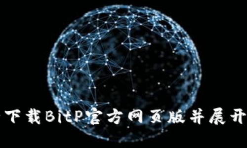 如何安全下载BitP官方网页版并展开使用指南