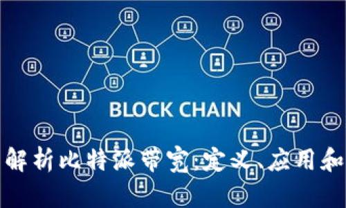 全面解析比特派带宽：定义、应用和策略