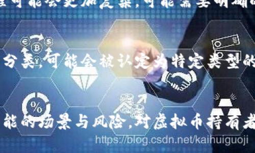 在讨论虚拟币是否属于财产这一问题之前，我们需要对虚拟币的性质、法律地位以及相关的财产法律概念进行分析。接下来，我将为您提供一个详细的解读。

### 虚拟币的定义与特点
虚拟币（或称数字货币、加密货币）是基于区块链技术的一种数字金融资产。它们不像传统货币那样由国家或中央银行发行，而是依靠去中心化的技术和算法进行管理与交易。比特币和以太坊是最著名的几种虚拟币。

虚拟币的特点包括：
- **去中心化**：大多数虚拟币不依赖中央机构控制，而是使用区块链技术来确保安全性和信任。
- **匿名性**：交易者的个人身份在交易过程中通常是匿名的，这增加了交易的私密性。
- **可分割性**：虚拟币可以被分割成较小单位进行交易，使其具有灵活性。

### 财产的法律定义
在法律上，“财产”是指个人或组织拥有的、有经济价值的物品或权利。财产的类型主要包括不动产（如土地和建筑）和动产（如车辆、股票和现金等）。对财产的法律保护主要体现在所有权、使用权和收益权等方面。

### 虚拟币的法律地位
虚拟币的法律地位因国家和地区而异。在一些国家，虚拟币被明确认定为财产，而在另一些地方则可能被视为商品或服务。比如：
- **美国**：美国国税局（IRS）将虚拟币视为财产，适用资本利得税。
- **中国**：在中国，虚拟币的交易和ICO被严格禁止，但其作为一种数字资产的属性在某些情况下受到承认。
- **欧盟**：欧盟委员会在某些情况下承认虚拟币的财产权利，但具体法规仍在不断发展中。

### 虚拟币是否属于财产的争议
对于“虚拟币不属于财产”这一观点，有不同的看法：

1. **支持属于财产的观点**：支持者认为，虚拟币具有确切的经济价值，能够在市场上买卖，并且可以作为资产进行投资，因此应被视为财产。

2. **反对属于财产的观点**：反对者则认为，虚拟币缺乏中央银行的支持，且其交易的匿名性和去中心化特性使得其在法律上难以界定。因此，他们认为虚拟币不应被视为传统意义上的财产。

### 可能的法律后果和风险
虚拟币的法律地位决定了其在交易、财富保护、税收等方面的影响。如果将虚拟币视为财产，其拥有者在法律上可能享有更多保护和权益。不过，由于其法律地位尚不明朗，持有虚拟币的投资者也面临诸多风险，如市场波动、法律监管变化等。

### 相关问题
针对虚拟币是否属于财产的主题，这里列出六个可能相关的问题，并逐个进行详细介绍：

#### 1. 虚拟币在法律上是什么类型的资产？
虚拟币在各国法律中被定义为不同类型的资产。例如，在美国，IRS将其视为财产，并适用资本利得税。而在某些国家，虚拟币可能被视为金融工具或商品。这种法律地位的差异影响了其交易方式、监管要求及税收政策，为持币者带来不同的合规责任。

#### 2. 持有虚拟币的法律风险是什么？
持有虚拟币的法律风险主要包括：市场风险、法律合规风险和技术风险。市场风险是由于虚拟币价值的大幅波动导致的；法律合规风险则是由于不同国家对虚拟币的法律定义不一致，可能面临法律诉讼或罚款；技术风险则可能包括黑客攻击、钱包安全问题等。

#### 3. 虚拟币的法律地位与传统货币有什么区别？
传统货币由国家发行，并受到法律保护，具备法定支付能力。而虚拟币通常不具备法定货币资格，其交易、使用和存储均依赖于去中心化技术。传统货币的价值受到国家经济、政策等多种因素影响，而虚拟币则更多受市场供需、技术发展和用户接受度影响。

#### 4. 如何在法律上保护虚拟币的所有权？
保护虚拟币的所有权可以通过多种方式实现，包括使用安全的钱包存储、保持账户信息的机密性、定期备份数据等。此外，了解并遵守当地关于虚拟币的法律法规，确保所有交易记录和证据完备，以便在需要时能够主张自己的权益。

#### 5. 虚拟币是否可在法律上继承？
虚拟币的继承问题通常取决于当地法律。在一些国家，虚拟币可以作为遗产进行继承，但由于其匿名性和去中心化特性，继承过程可能会更加复杂。可能需要明确的法律文件和有关账户的访问权限，确保继承人能够合法获取资产。

#### 6. 未来虚拟币的法律地位会如何变化？
随着数字经济的发展，各国政府和机构正在逐步完善对虚拟币的法律监管框架。未来，虚拟币的法律地位可能会趋向于更明确的分类，可能会被认定为特定类型的金融资产。此外，随着技术的进步，法律对虚拟币的监管能力也会不断提升，可能会有更多的法律保护措施出台。

### 总结
总体来看，虚拟币的法律地位在不断发展与变化中。虽然在许多情况下可以视为财产，但现有的法律框架和政策并未涵盖所有可能的场景与风险。对虚拟币持有者来说，了解法律的变化、市场的风险以及合理的保护措施都是至关重要的。随着科技的发展，虚拟币的角色和地位将会逐渐明晰。