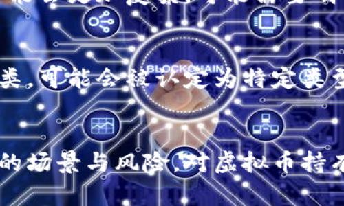 在讨论虚拟币是否属于财产这一问题之前，我们需要对虚拟币的性质、法律地位以及相关的财产法律概念进行分析。接下来，我将为您提供一个详细的解读。

### 虚拟币的定义与特点
虚拟币（或称数字货币、加密货币）是基于区块链技术的一种数字金融资产。它们不像传统货币那样由国家或中央银行发行，而是依靠去中心化的技术和算法进行管理与交易。比特币和以太坊是最著名的几种虚拟币。

虚拟币的特点包括：
- **去中心化**：大多数虚拟币不依赖中央机构控制，而是使用区块链技术来确保安全性和信任。
- **匿名性**：交易者的个人身份在交易过程中通常是匿名的，这增加了交易的私密性。
- **可分割性**：虚拟币可以被分割成较小单位进行交易，使其具有灵活性。

### 财产的法律定义
在法律上，“财产”是指个人或组织拥有的、有经济价值的物品或权利。财产的类型主要包括不动产（如土地和建筑）和动产（如车辆、股票和现金等）。对财产的法律保护主要体现在所有权、使用权和收益权等方面。

### 虚拟币的法律地位
虚拟币的法律地位因国家和地区而异。在一些国家，虚拟币被明确认定为财产，而在另一些地方则可能被视为商品或服务。比如：
- **美国**：美国国税局（IRS）将虚拟币视为财产，适用资本利得税。
- **中国**：在中国，虚拟币的交易和ICO被严格禁止，但其作为一种数字资产的属性在某些情况下受到承认。
- **欧盟**：欧盟委员会在某些情况下承认虚拟币的财产权利，但具体法规仍在不断发展中。

### 虚拟币是否属于财产的争议
对于“虚拟币不属于财产”这一观点，有不同的看法：

1. **支持属于财产的观点**：支持者认为，虚拟币具有确切的经济价值，能够在市场上买卖，并且可以作为资产进行投资，因此应被视为财产。

2. **反对属于财产的观点**：反对者则认为，虚拟币缺乏中央银行的支持，且其交易的匿名性和去中心化特性使得其在法律上难以界定。因此，他们认为虚拟币不应被视为传统意义上的财产。

### 可能的法律后果和风险
虚拟币的法律地位决定了其在交易、财富保护、税收等方面的影响。如果将虚拟币视为财产，其拥有者在法律上可能享有更多保护和权益。不过，由于其法律地位尚不明朗，持有虚拟币的投资者也面临诸多风险，如市场波动、法律监管变化等。

### 相关问题
针对虚拟币是否属于财产的主题，这里列出六个可能相关的问题，并逐个进行详细介绍：

#### 1. 虚拟币在法律上是什么类型的资产？
虚拟币在各国法律中被定义为不同类型的资产。例如，在美国，IRS将其视为财产，并适用资本利得税。而在某些国家，虚拟币可能被视为金融工具或商品。这种法律地位的差异影响了其交易方式、监管要求及税收政策，为持币者带来不同的合规责任。

#### 2. 持有虚拟币的法律风险是什么？
持有虚拟币的法律风险主要包括：市场风险、法律合规风险和技术风险。市场风险是由于虚拟币价值的大幅波动导致的；法律合规风险则是由于不同国家对虚拟币的法律定义不一致，可能面临法律诉讼或罚款；技术风险则可能包括黑客攻击、钱包安全问题等。

#### 3. 虚拟币的法律地位与传统货币有什么区别？
传统货币由国家发行，并受到法律保护，具备法定支付能力。而虚拟币通常不具备法定货币资格，其交易、使用和存储均依赖于去中心化技术。传统货币的价值受到国家经济、政策等多种因素影响，而虚拟币则更多受市场供需、技术发展和用户接受度影响。

#### 4. 如何在法律上保护虚拟币的所有权？
保护虚拟币的所有权可以通过多种方式实现，包括使用安全的钱包存储、保持账户信息的机密性、定期备份数据等。此外，了解并遵守当地关于虚拟币的法律法规，确保所有交易记录和证据完备，以便在需要时能够主张自己的权益。

#### 5. 虚拟币是否可在法律上继承？
虚拟币的继承问题通常取决于当地法律。在一些国家，虚拟币可以作为遗产进行继承，但由于其匿名性和去中心化特性，继承过程可能会更加复杂。可能需要明确的法律文件和有关账户的访问权限，确保继承人能够合法获取资产。

#### 6. 未来虚拟币的法律地位会如何变化？
随着数字经济的发展，各国政府和机构正在逐步完善对虚拟币的法律监管框架。未来，虚拟币的法律地位可能会趋向于更明确的分类，可能会被认定为特定类型的金融资产。此外，随着技术的进步，法律对虚拟币的监管能力也会不断提升，可能会有更多的法律保护措施出台。

### 总结
总体来看，虚拟币的法律地位在不断发展与变化中。虽然在许多情况下可以视为财产，但现有的法律框架和政策并未涵盖所有可能的场景与风险。对虚拟币持有者来说，了解法律的变化、市场的风险以及合理的保护措施都是至关重要的。随着科技的发展，虚拟币的角色和地位将会逐渐明晰。