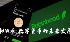 bias虚拟W币：数字货币的未来发展与应