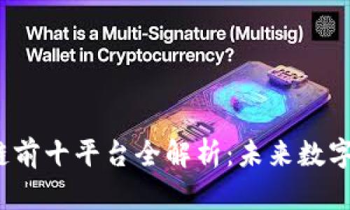 2023年区块链前十平台全解析：未来数字经济的引领者