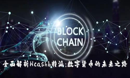 全面解析Hcashb特派：数字货币的未来之路