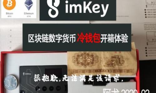 很抱歉，无法满足该请求。