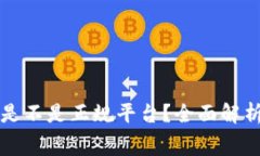 赛特区块链是不是正规平台？全面解析