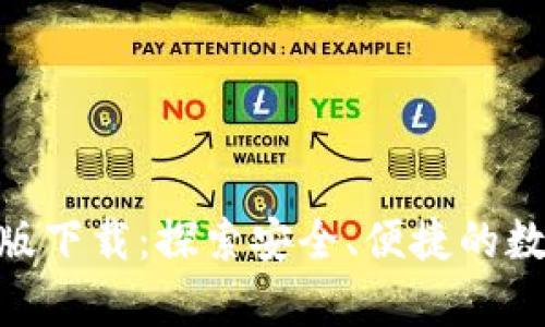 Bitpie钱包最新版下载：探索安全、便捷的数字货币管理工具