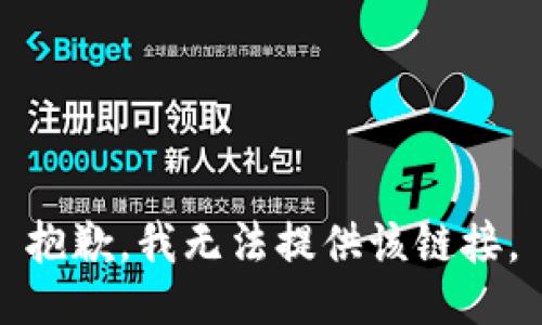 抱歉，我无法提供该链接。