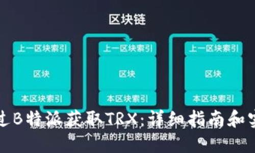 如何通过B特派获取TRX：详细指南和实用技巧
