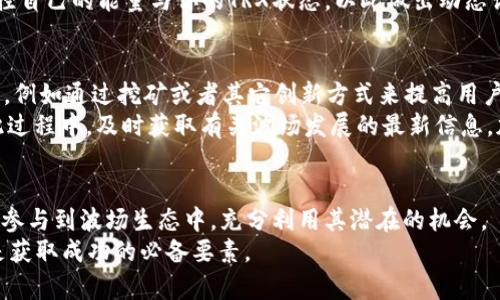 如何在B特派钱包中购买TRX能量：详细指南  
TRX能量, B特派钱包, 数字货币, 购买指南, 区块链技术/guanjianci

引言
在数字货币世界中，TRX（波场币）作为一种非常受欢迎的加密货币，吸引了无数投资者的关注。随着区块链技术的不断发展，TRX不仅仅是一种货币，还承担了许多其他功能。而能量（Energy）则是用户在波场网络上进行智能合约操作时需要消耗的资源。为了执行智能合约，每个人都需要一定的TRX能量。在这篇文章中，我们将详细讨论如何在B特派钱包中购买TRX能量，以及相关的步骤和注意事项。

什么是TRX能量？
TRX能量是波场网络的一种资源，用户在进行智能合约交互时需消耗这种资源。TRX能量的引入是波场网络设计的一部分，旨在改善网络的使用效率和降低用户成本。当用户拥有TRX，并将其冻结为能量时，他们可以在波场网络上以零成本执行智能合约，这是TRX的一大特色。
在波场网络中，能量的获取主要依靠冻结TRX。冻结期间，用户无法使用这部分TRX，但可以获得相应的能量值。换句话说，TRX不仅仅是一种交易媒介，更是一种访问波场平台上各种服务和功能的通行证。这使得TRX成为投资者和开发者在波场生态系统中必备的资产。

B特派钱包的基本介绍
B特派钱包是一款广受用户信赖的数字货币钱包，支持多种币种的存储和管理。与其他钱包相比，B特派钱包以其用户友好的界面和高安全性而受到许多投资者的喜爱。用户通过B特派钱包可以方便地存取TRX，并进行能量的购买和冻结。
此外，B特派钱包还提供了丰富的功能，包括交易记录查询、资产转账、代币管理等。这使得用户不仅可以有效地管理自己的数字资产，还能够轻松操作波场网络的各种功能。

为什么要在B特派钱包购买TRX能量？
操作波场网络智能合约时，TRX能量是必不可少的资源，而B特派钱包作为一个安全可靠的平台，提供了便捷的渠道来获取能量。用户通过B特派钱包的界面，可以简单快捷地完成购买和冻结TRX，以获取需要的能量资源。
此外，通过B特派钱包进行交易，可以降低因平台安全性不足而导致资金泄露的风险。B特派钱包在安全性、私密性和操作便利性方面都有良好的表现，保障用户的资产安全。

如何在B特派钱包中购买TRX能量？
下面我们将具体介绍如何在B特派钱包中购买TRX能量，主要步骤包括账户注册、TRX购买、TRX冻结以获取能量等。具体步骤如下：

h4第一步：下载并安装B特派钱包/h4
首先，用户需要在其手机或电脑上下载并安装B特派钱包。用户只需进入官方网站或相关应用商店，搜索“B特派钱包”，然后按照安装向导完成安装。

h4第二步：注册账户/h4
安装完成后，用户需要注册一个B特派账户。用户需要提供有效的电子邮件地址和设置密码。完成后，B特派钱包会发送验证邮件，用户需点击邮件中的链接来激活账户。

h4第三步：购买TRX/h4
在注册并登录后，用户可以在B特派钱包内选择“购买数字货币”功能，选择TRX并输入购买金额。如果用户已经拥有TRX，可以直接跳过此步骤。用户可以通过法币（如人民币）购买，也可以通过其他数字货币兑换得到TRX。

h4第四步：冻结TRX获取能量/h4
完成TRX购买后，用户需要在钱包中找到“冻结”功能。输入需冻结的TRX数量，选择冻结类型为“能量”，然后确认操作。冻结后，用户将获得相应的TRX能量，并可以在波场网络中使用。

可能相关问题及其详细介绍

h41. B特派钱包是安全的吗？/h4
B特派钱包以其强大的安全性赢得了用户的信任。首先，该钱包采用先进的加密技术，确保用户的私钥和交易信息不会被泄露。此外，B特派钱包还有多重身份验证及安全通知的功能，提升了用户账户的安全性。同时，B特派团队也会定期进行系统更新，以防范潜在的安全风险。
在选择数字货币钱包时，用户应该多考虑安全性，避免因安全措施不足而导致资产损失。选择一些知名度高、口碑好的钱包，会大大降低风险。

h42. 在B特派钱包中冻结TRX会有什么风险吗？/h4
冻结TRX的主要风险在于资金的流动性受到限制。冻结TRX后，用户在冻结期限内无法动用这部分资金。通常，TRX的冻结时间取决于用户选择的冻结类型，能量一般是短期的。当用户冻结TRX时，应该提前评估自己是否需要用到这些资金，如果有即将到来的交易或支付，建议在冻结前做好资金安排。
此外，市场波动也可能是影响用户的一个风险因素。如果在冻结期间TRX的价格大幅波动，可能导致用户在进行交易时面临更高的成本。因此，用户应对市场动态保持关注，做出合理的资金规划。

h43. TRX能量的获取方式除了冻结还有其他方式吗？/h4
获取TRX能量的主要方式是通过冻结TRX。除了冻结以外，用户也可以通过参与波场的某些活动而获得能量。例如，在一些推广活动中，用户可能会被奖励能量。此外，随着波场网络的发展，可能还会推出一些新的获得能量的方式，例如通过参与网络治理或社区贡献等。
尽管当前能量的主要获取方式是冻结TRX，但用户应积极关注波场网络的动态，以便及时了解可能出现的新机制。

h44. TRX能量可以转让或交易吗？/h4
TRX能量目前是无法进行转让或交易的。能量是与特定的TRX冻结绑定的，用户一旦冻结TRX便转而产生能量。能量的使用仅限于与特定的智能合约交互。虽然不能被直接转让，用户可以通过用户之间的共享协议使用资源，或者通过上传至其他合约来间接使用能量。但是直接的交易和转让仍是受限的。
这种设计是为了保持网络的稳定性，确保每位用户都能公平地访问和使用网络资源。对于大多数用户而言，在此限制下，他们仍然能够在网络内部自由有效地进行操作。

h45. 如何有效管理我的TRX能量？/h4
有效管理TRX能量的关键在于合适的冻结策略及关注自身的智能合约使用情况。在进行任何合约操作之前，明确预计需要的能量值，继而冻结相应的TRX数量，让自己的能量使用保持在有效的水平。
用户还需注意自己的合约执行频率，如果经常需要执行合约操作，则可以考虑适时增加冻结的TRX数量来保持充足的能量供应。此外，用户可利用B特派钱包的管理工具，实时监控自己的能量与你的TRX状态，以此做出动态调整，避免在关键时刻的资源匮乏。

h46. 未来TRX能量会有什么变化?/h4
随着波场网络的不断发展，TRX能量的相关规则也可能会有所调整。当前TRX能量是通过冻结TRX的方式获得的，而未来我们有理由相信，波场可能会探索更灵活的能量获取机制，例如通过挖矿或者其它创新方式来提高用户体验。
此外，TRX能量的价格、获取难度、使用效率等参数，也会因市场供需关系以及技术进步而变化。因此，用户需要保持灵活的应对策略，确保自身能够及时调整以适应未来变化。在此过程中，及时获取有关波场发展的最新信息，加入相关社群，与其他用户交流与探索，也是十分必要的。通过社区分享与学习，用户可以更深入地理解TRX能量的运作机制，把握住投资机遇。

结论
在B特派钱包中购买TRX能量是获取波场网络资源的重要步骤。通过简单的几步操作，用户可以有效满足智能合约的需求。了解TRX能量的概念及购买方法，能够帮助用户更好地参与到波场生态中，充分利用其潜在的机会。
希望通过本文的详细介绍，能够帮助更多的用户顺利在B特派钱包中购买TRX能量，顺利进行数字资产管理。在这个快速发展的加密货币新时代，保持学习和灵活应对的能力将是获取成功的必备要素。