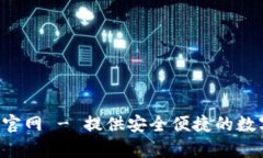 比特派App安卓下载官网 - 提供安全便捷