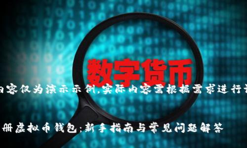 注意：以下内容仅为演示示例，实际内容需根据需求进行调整和扩展。


如何高效注册虚拟币钱包：新手指南与常见问题解答