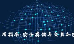 B特派硬件钱包使用指南：安全存储与