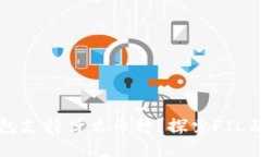 比特派钱包支持什么币种？探索FIL及其