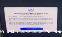 题目 上海虚拟币新闻：2023年行业动向