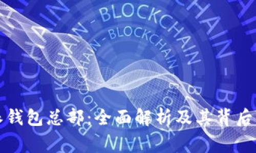 比特派钱包总部：全面解析及其背后的故事