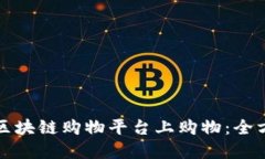 如何在区块链购物平台上购物：全方位