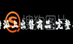 如何在比特派上出售商品：完整指南与