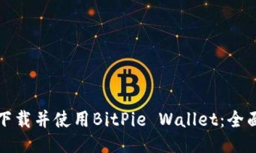 如何下载并使用BitPie Wallet：全面指南