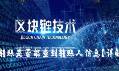 比特派转账是否能查到转账人信息？详