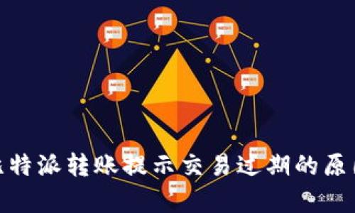 : 深入解析比特派转账提示交易过期的原因及解决方案