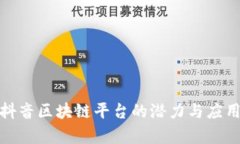 探索抖音区块链平台的潜力与应用前景