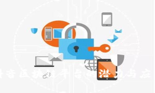 探索抖音区块链平台的潜力与应用前景