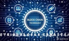 如何官方下载B特派钱包安卓版本：完