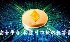 区块链技术安全平台：构建可信赖的数