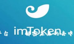 : SINC区块链平台——解密未来的去中心