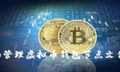 如何选择和管理虚拟币钱包节点文件：