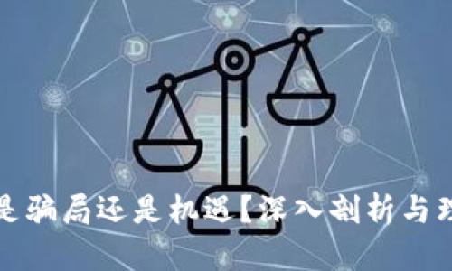 虚拟币究竟是骗局还是机遇？深入剖析与理性投资建议