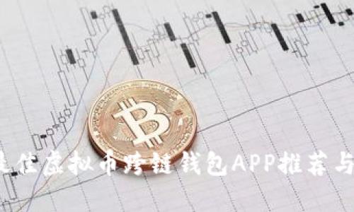 2023年最佳虚拟币跨链钱包APP推荐与使用指南